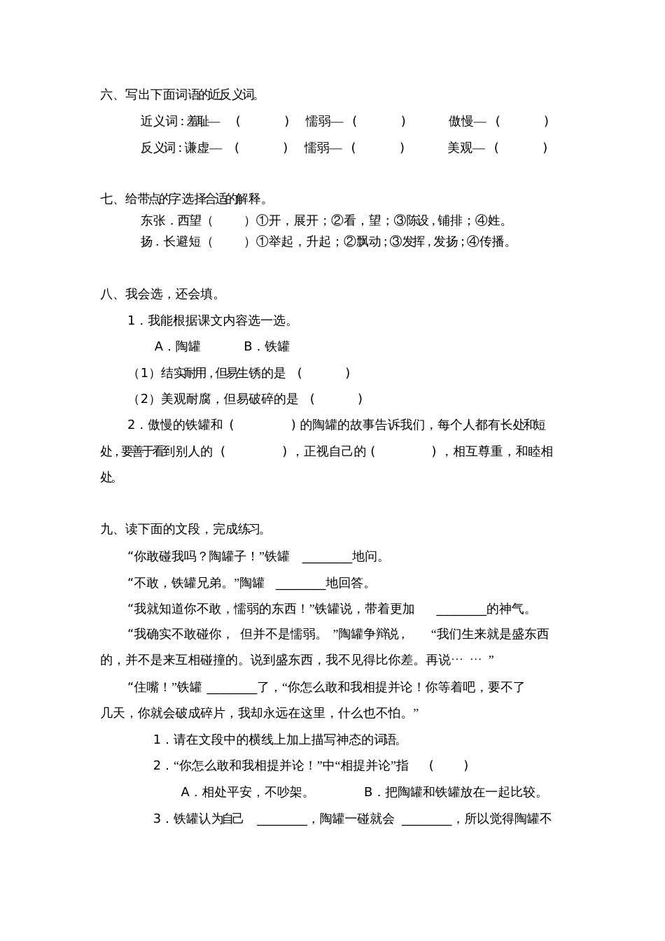 部编版三年级下册《6陶罐和铁罐》同步练习题_第2页