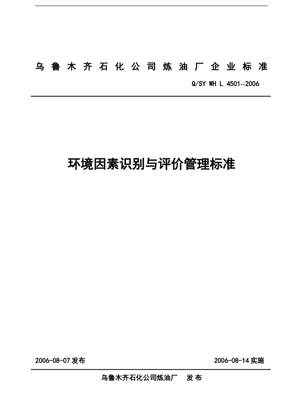 环境因素识别与评价管理标准[共5页]_第1页