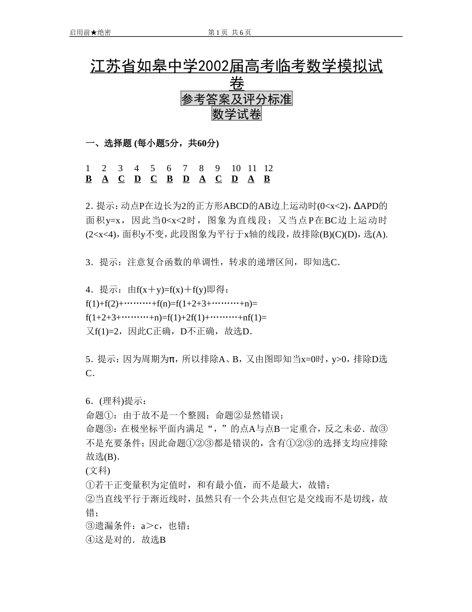 江苏省如皋中学2002届高考临考数学模拟试卷答案[共6页]_第1页