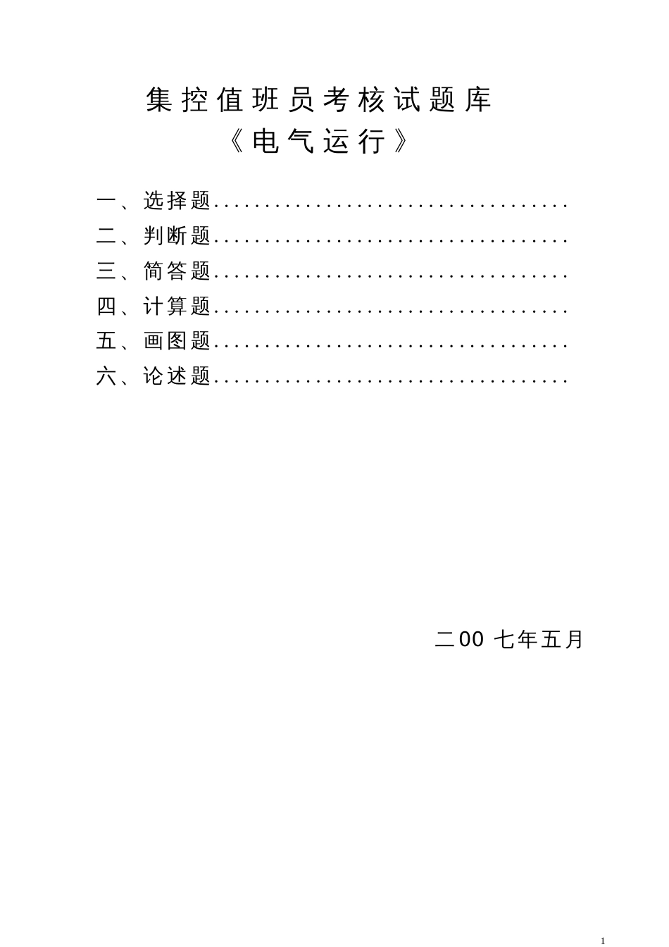 电气运行集控值班员考核试题库[共142页]_第1页