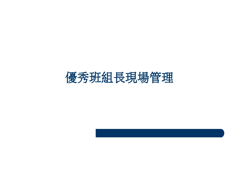 班组长现场管理德信诚培训教材[共27页]_第2页