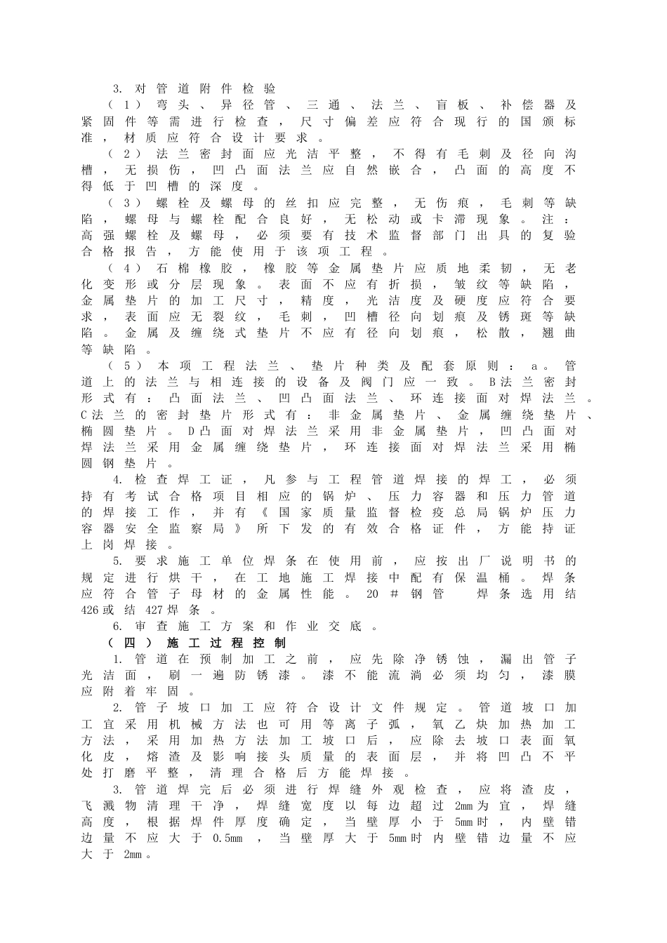 拜耳法二线甩项煤气站扩建工艺管道安装监理细则[共6页]_第3页