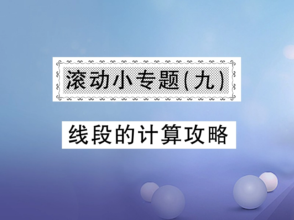 七级数学上册 滚动小专题（九）线段的计算攻略课件 （新版）湘教版_第1页