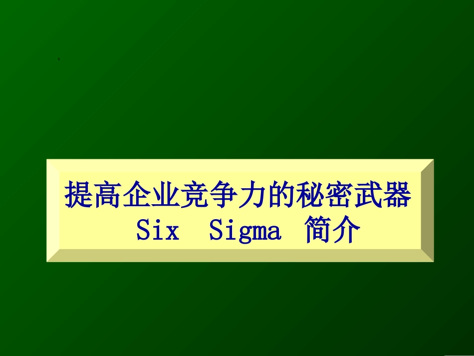 提高企业竞争力的秘密武器Six  Sigma简介[共93页]_第1页