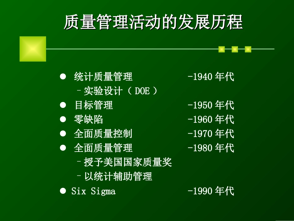 提高企业竞争力的秘密武器Six  Sigma简介[共93页]_第2页