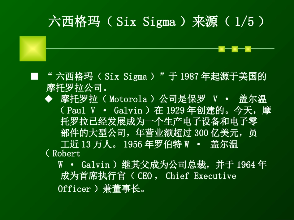 提高企业竞争力的秘密武器Six  Sigma简介[共93页]_第3页