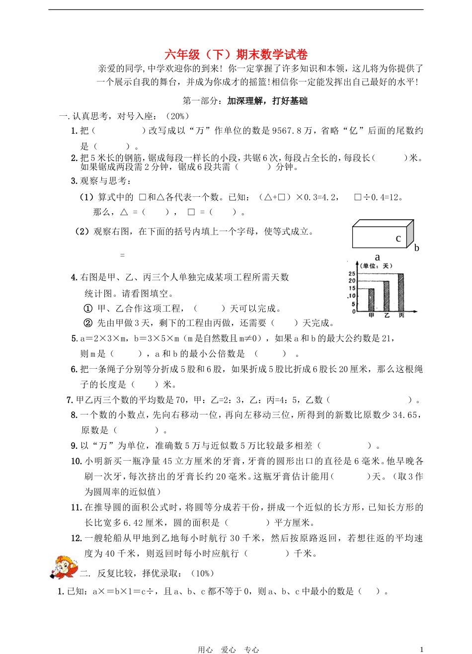 六年级数学下学期期末试卷（无答案） 北师大版[共4页]_第1页