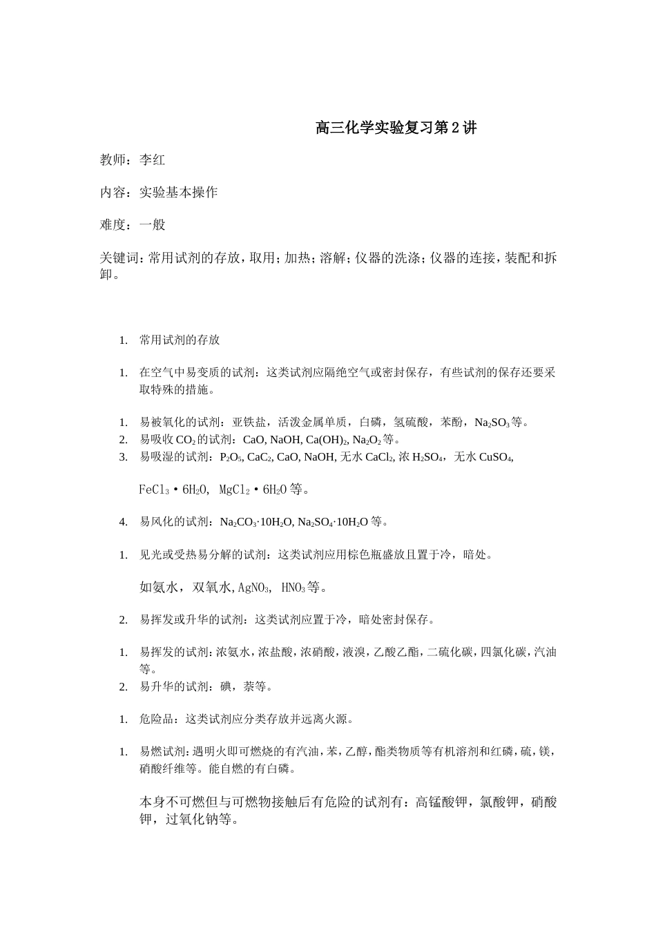 高三化学实验复习第2讲[共12页]_第1页