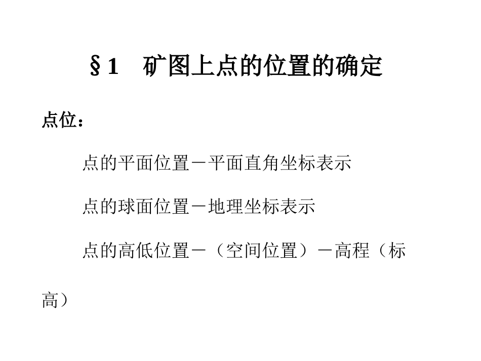 矿图基本知识[共64页]_第2页