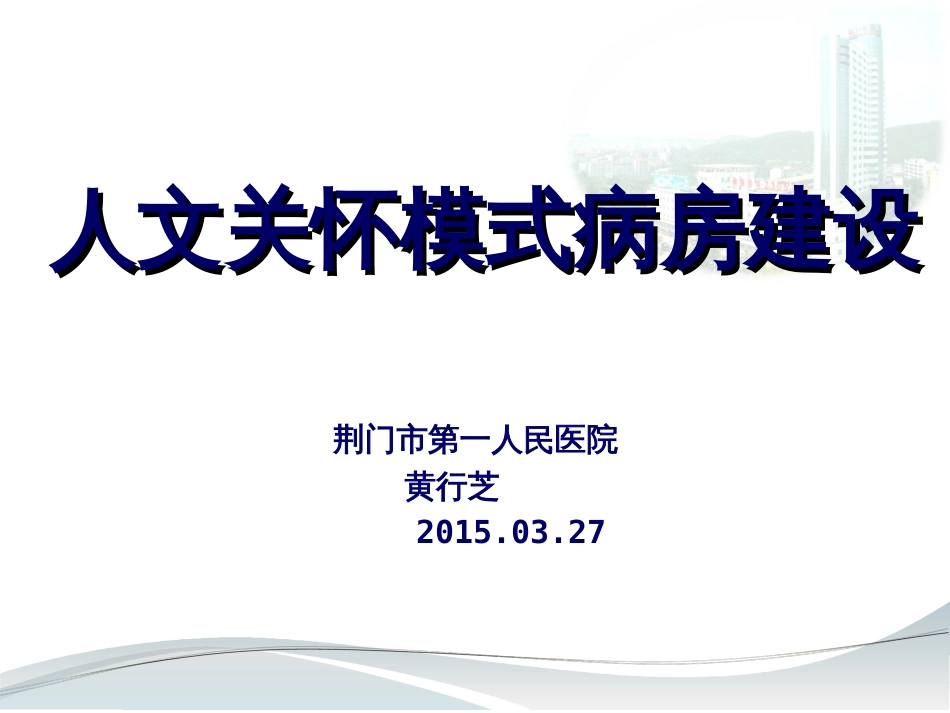 人文关怀模式病房建设[共82页]_第1页