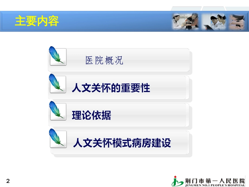 人文关怀模式病房建设[共82页]_第2页