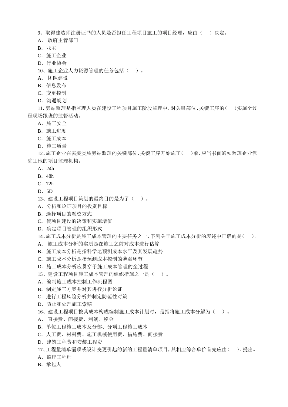 一级建造师历年真题精讲建设工程项目管理历年真题及答案20042010[共75页]_第2页