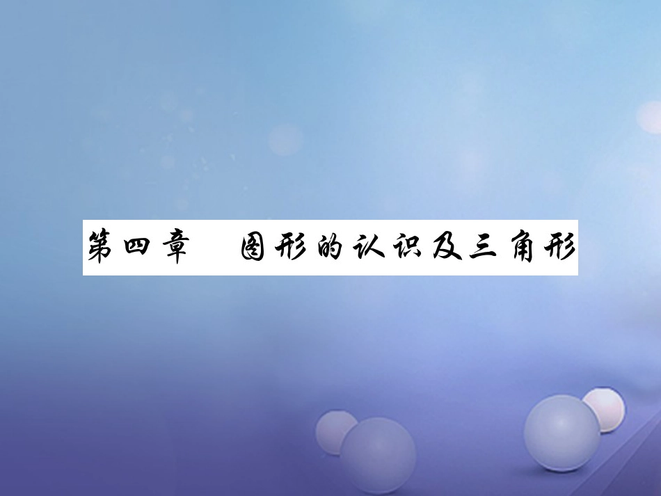 中考数学总复习 第一轮 基础知识复习 第四章 图形的认识及三角形 第讲 线段、角、相交线和平行线（讲解本）课件_第1页
