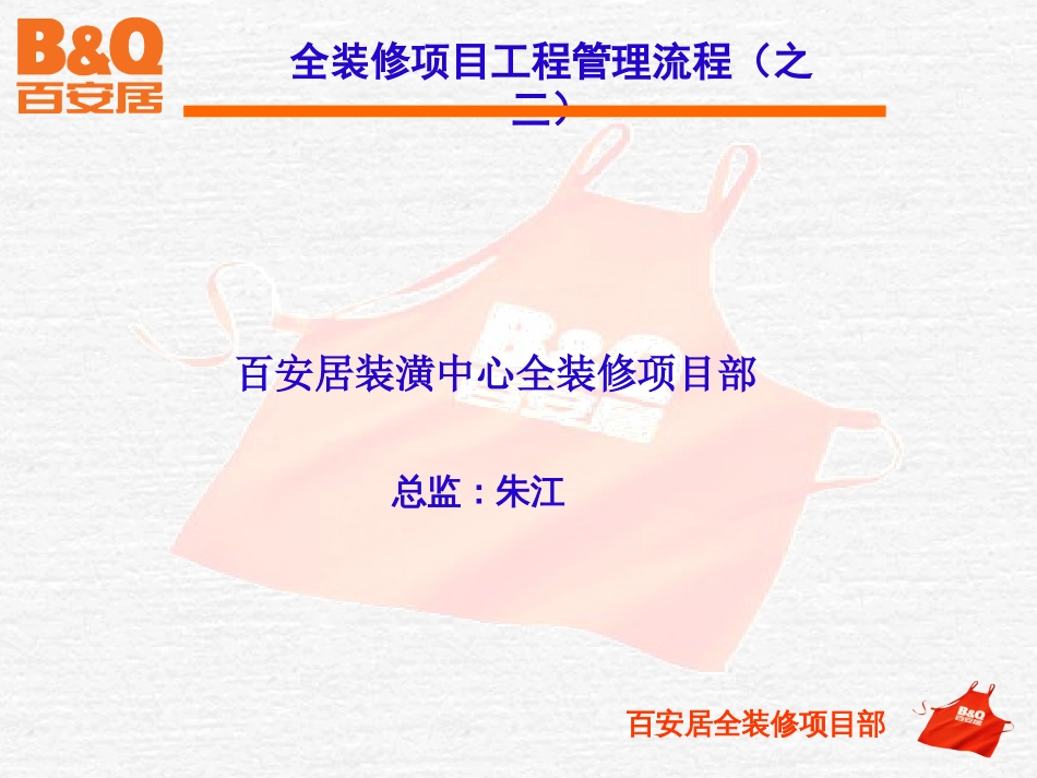 百安居装潢全装修项目工程管理流程[共34页]_第1页