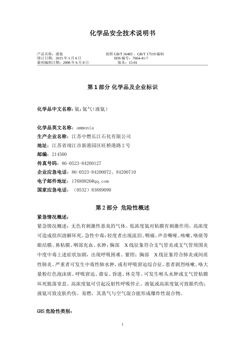 液氨安全技术说明书MSDS[共11页]_第1页