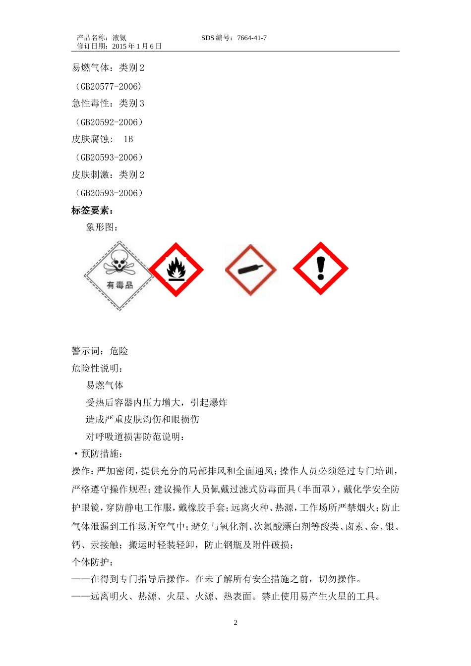 液氨安全技术说明书MSDS[共11页]_第2页