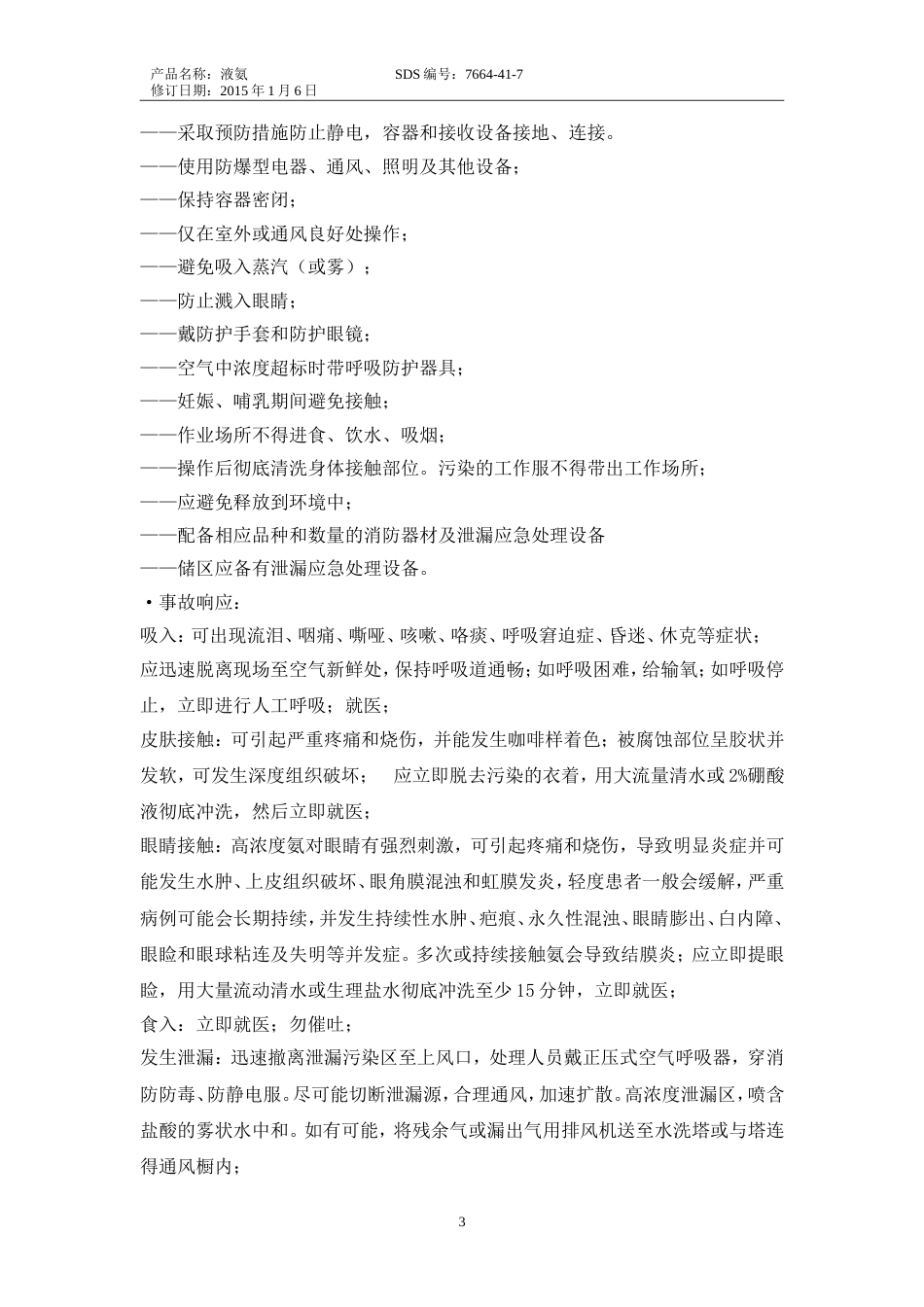 液氨安全技术说明书MSDS[共11页]_第3页