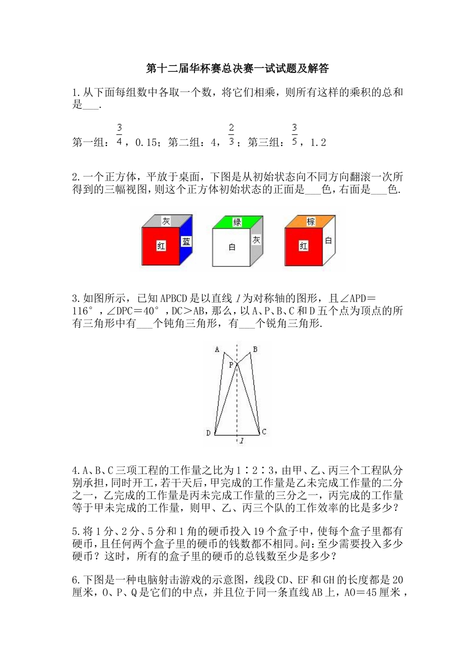 第十二届总决赛小学组一试[共8页]_第1页