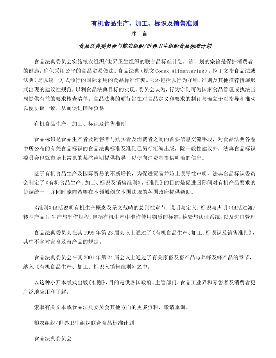 联合国食品法典委员会《有机食品生产、加工、标识及销售准则》[共52页]_第1页