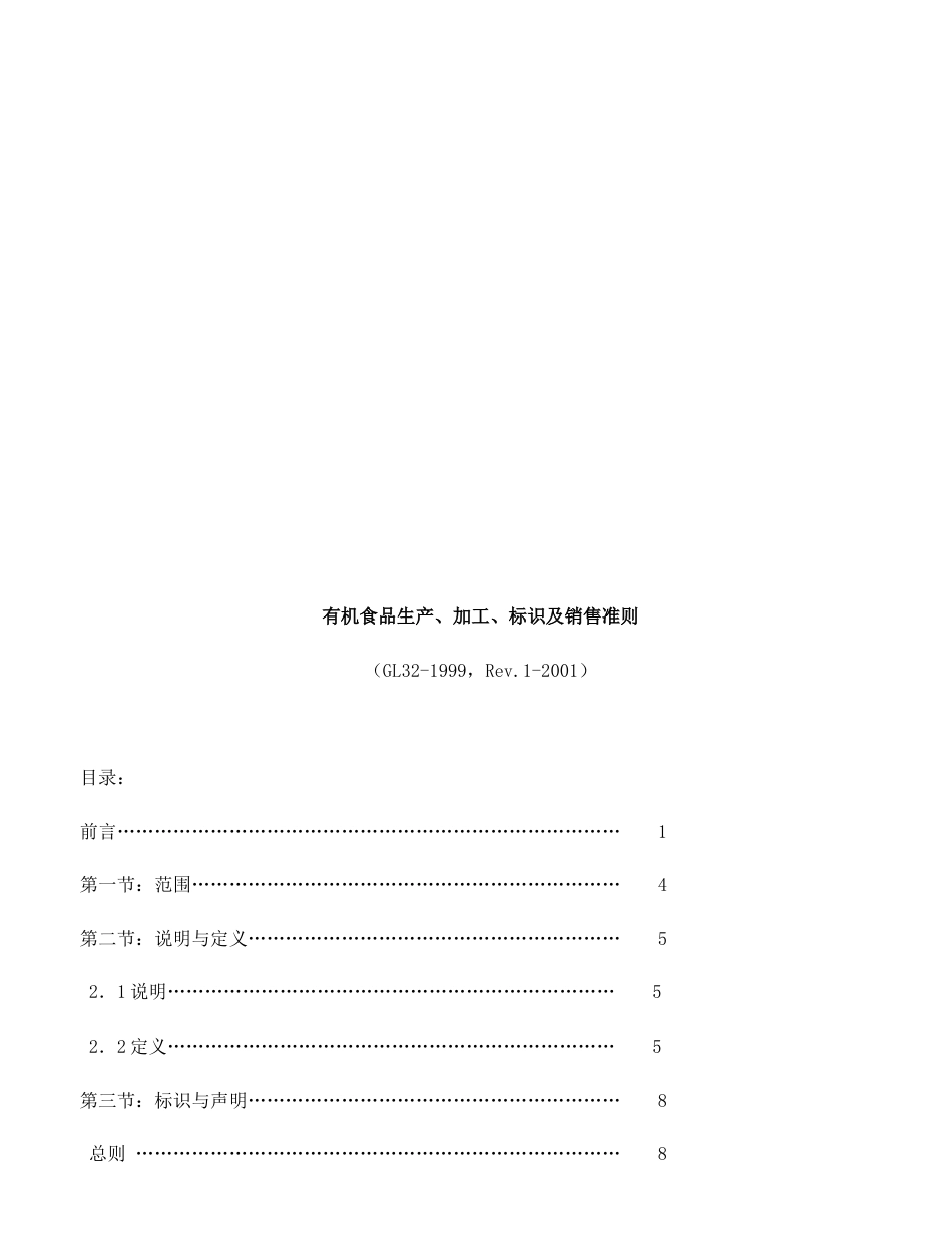 联合国食品法典委员会《有机食品生产、加工、标识及销售准则》[共52页]_第3页