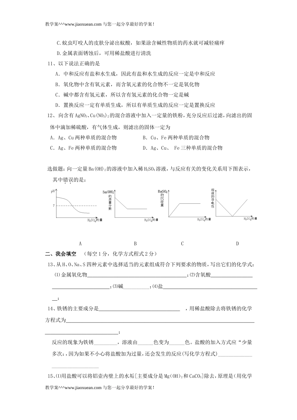 九年级化学上册第十单元酸碱盐测试题[共9页]_第2页