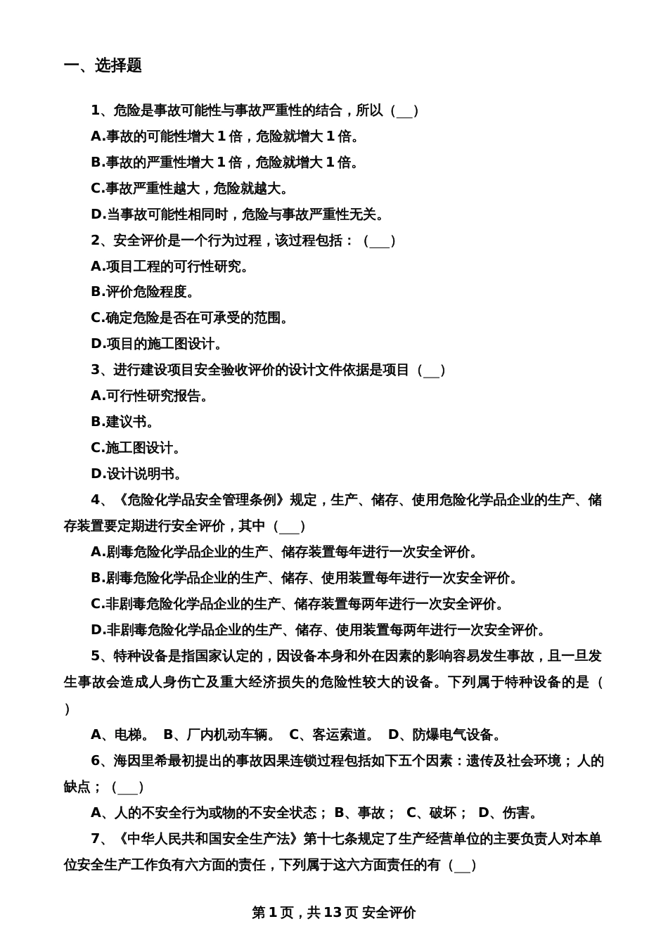 安全评价考试练习题[共13页]_第1页