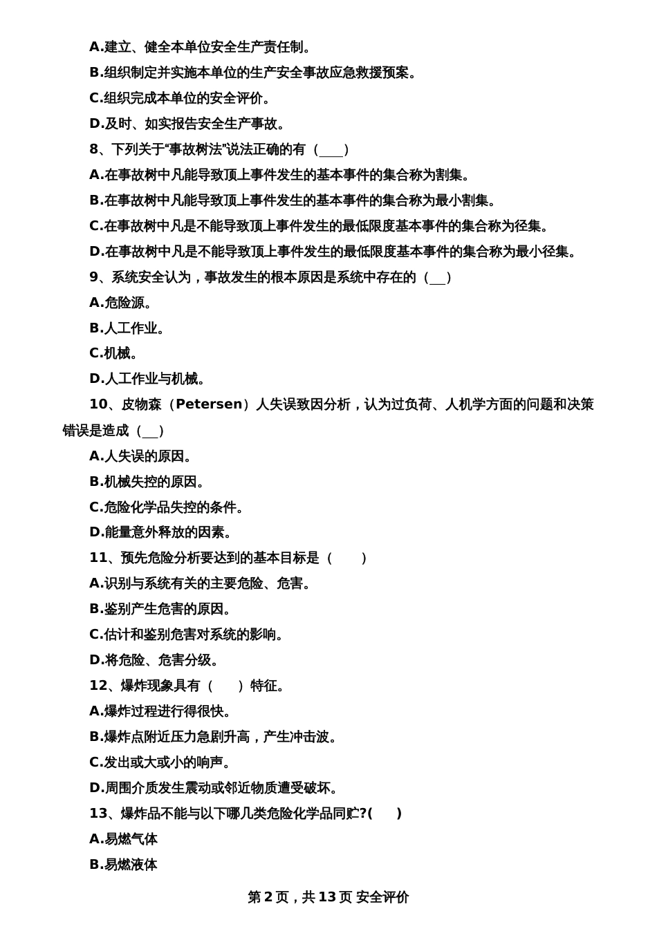 安全评价考试练习题[共13页]_第2页