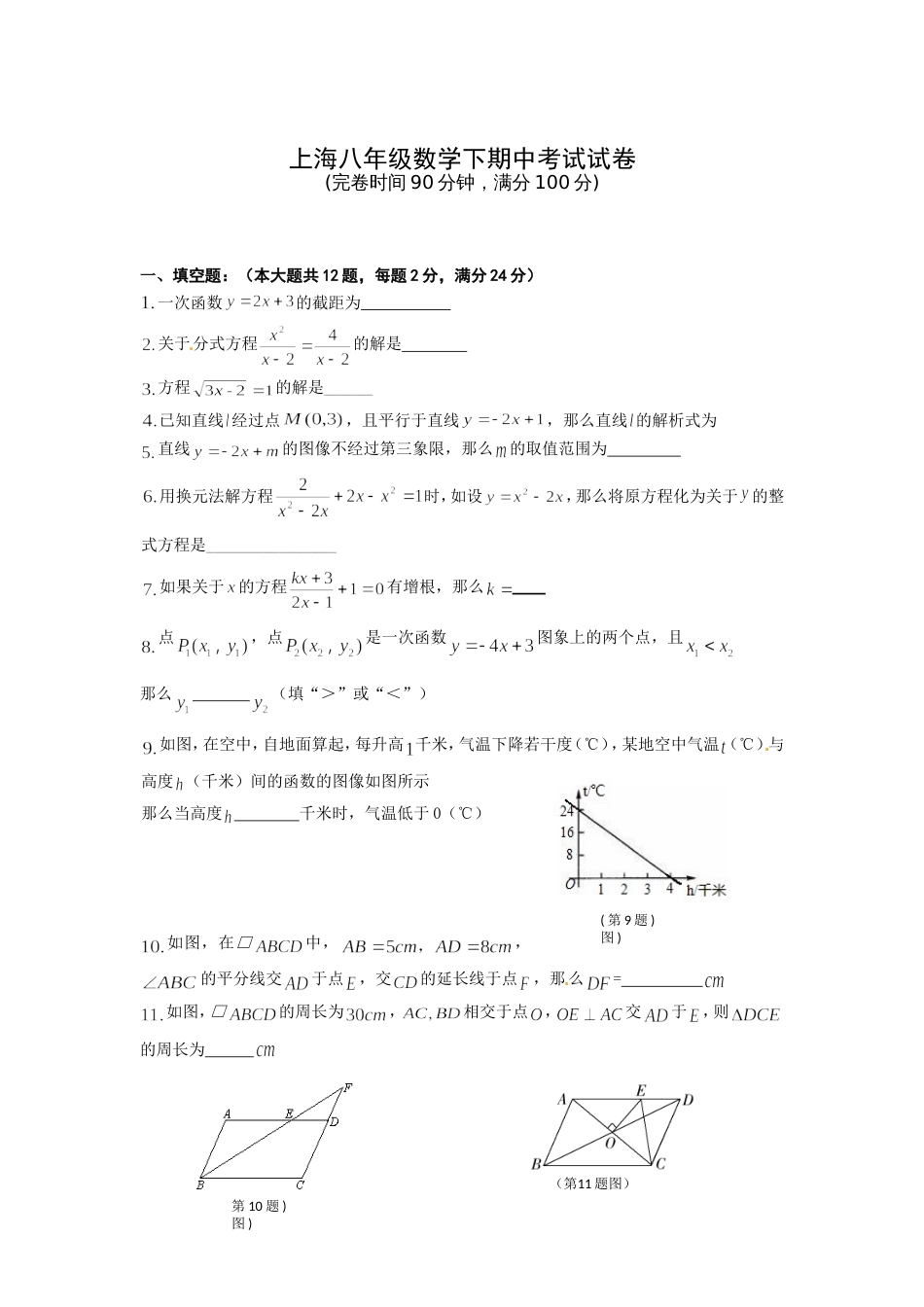 上海八年级数学下期中考试试卷[共9页]_第1页