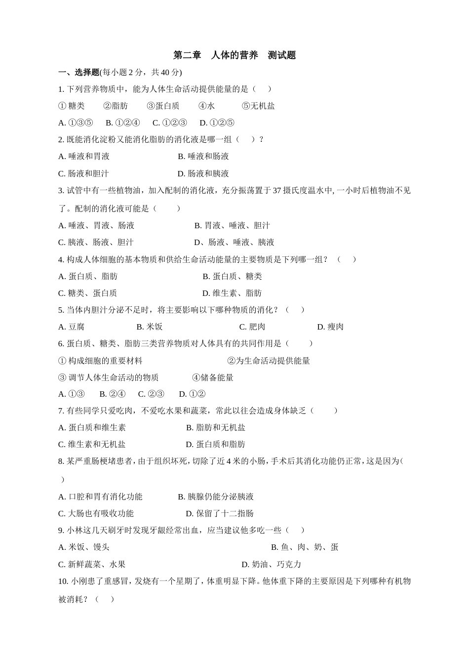 人教版七年级下册生物测试题第二章人体的营养检测试卷_第1页