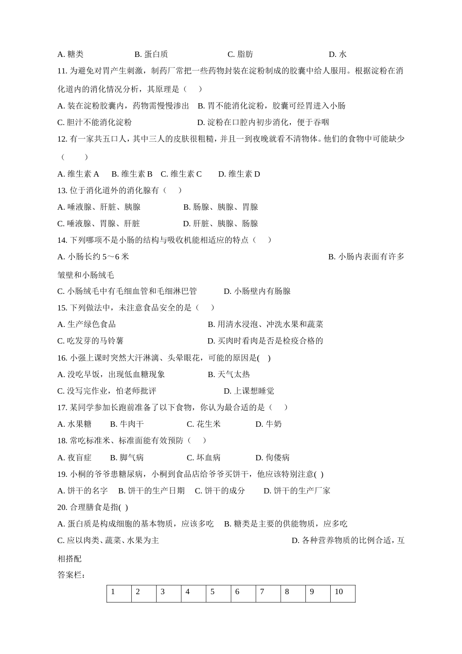 人教版七年级下册生物测试题第二章人体的营养检测试卷_第2页