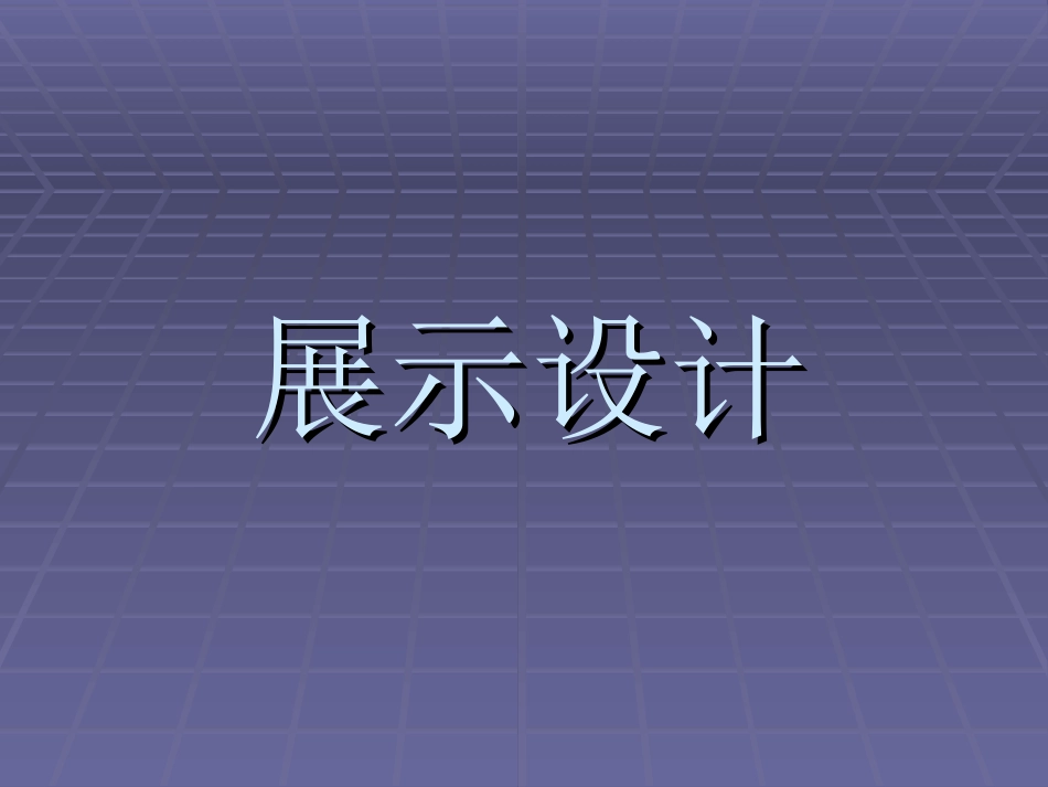 室内展示设计[共30页]_第1页