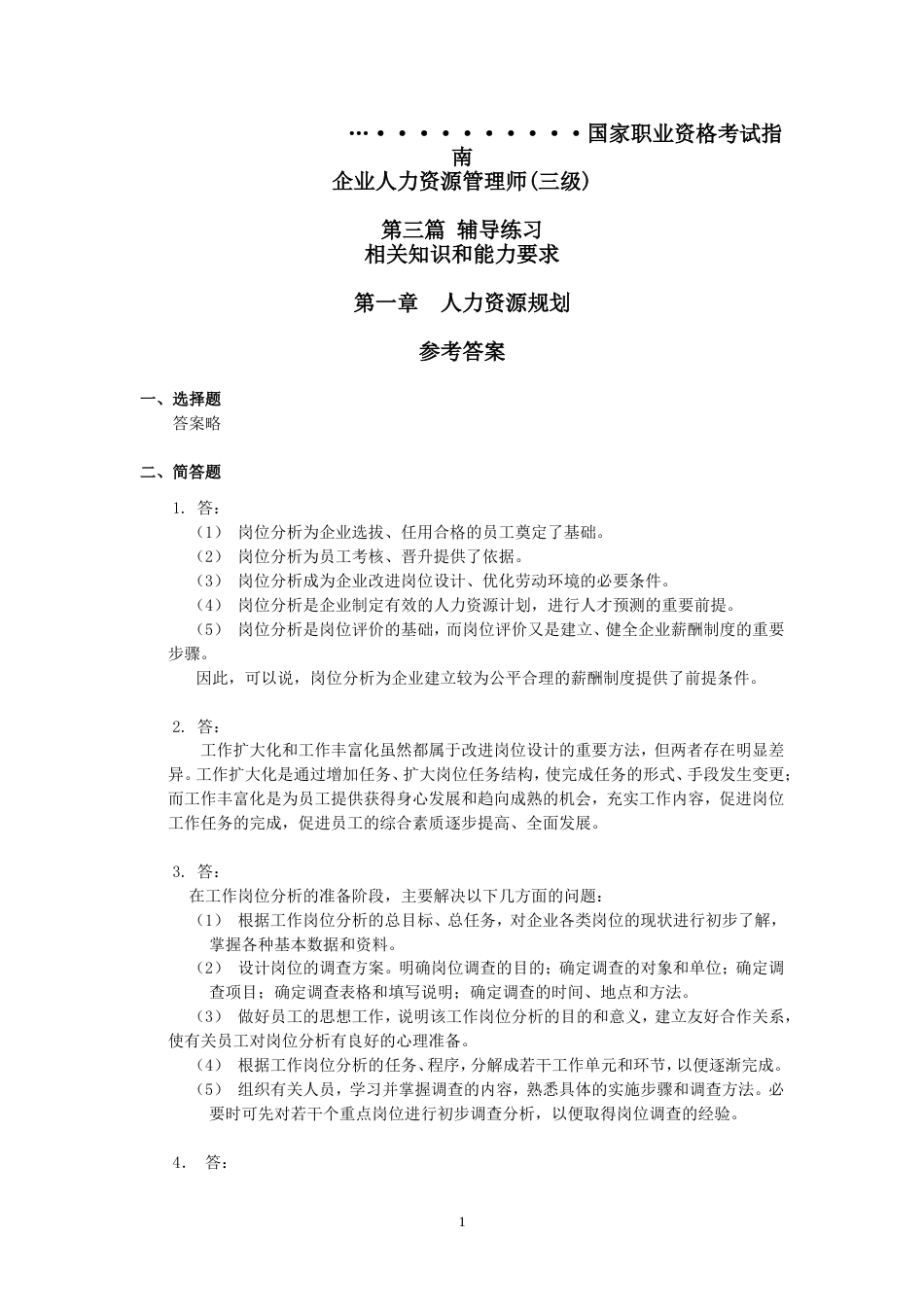 人力资源管理师考试指南三级部分习题答案_第1页