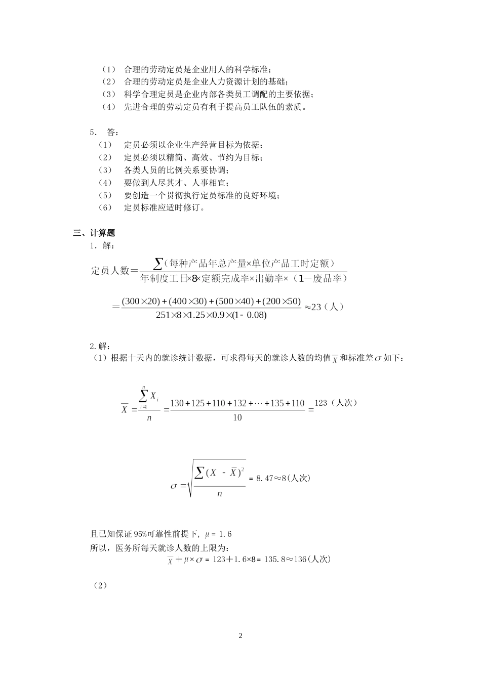 人力资源管理师考试指南三级部分习题答案_第2页