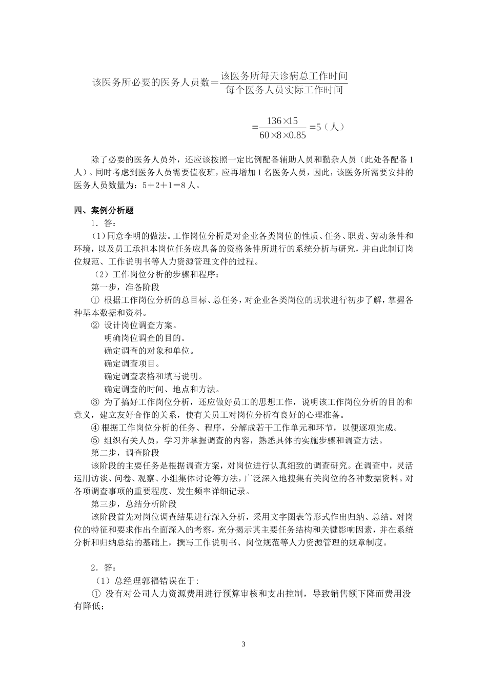 人力资源管理师考试指南三级部分习题答案_第3页