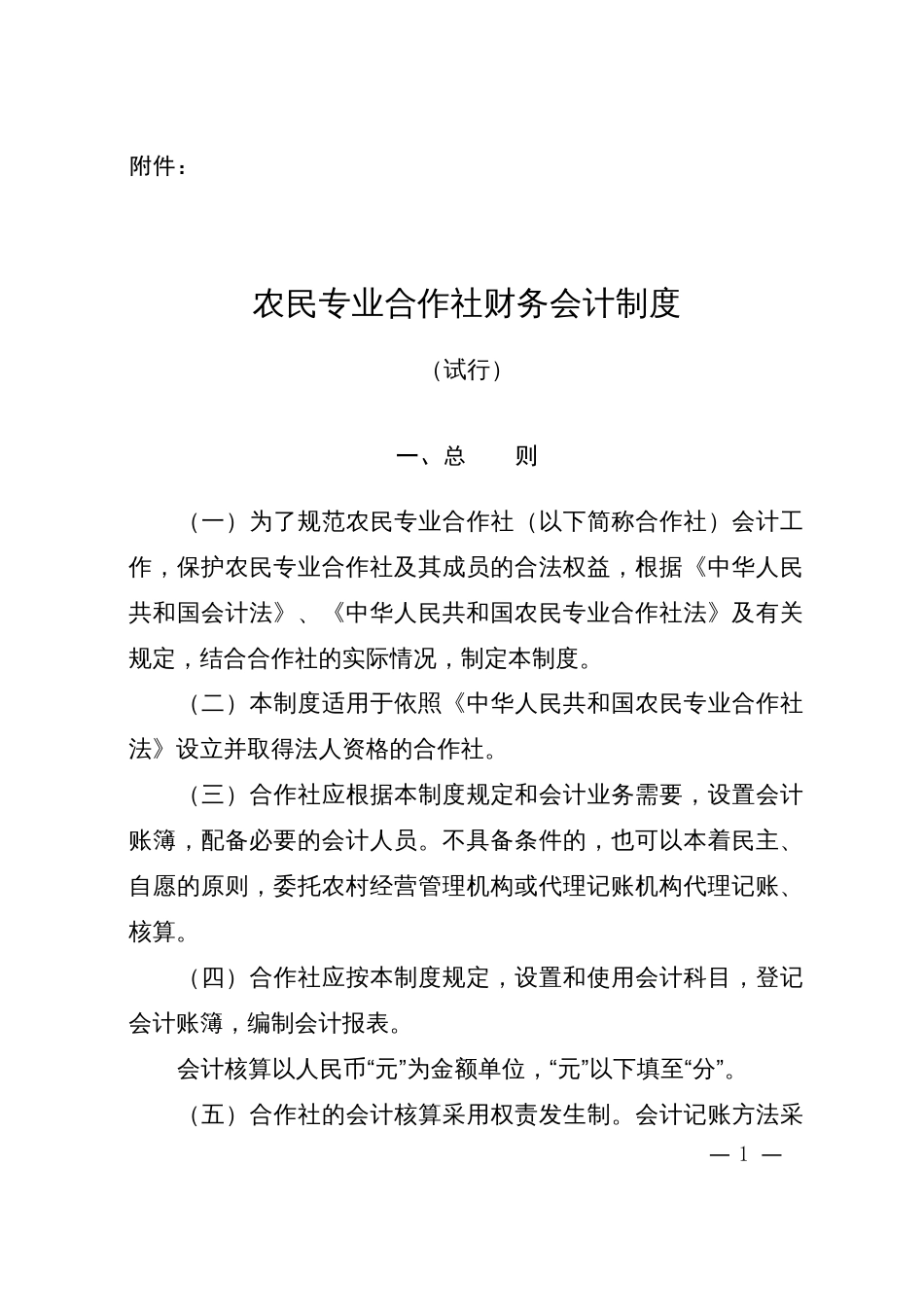 农民专业合作社财务会计制度试行－－中国农民专业合作社网_第1页