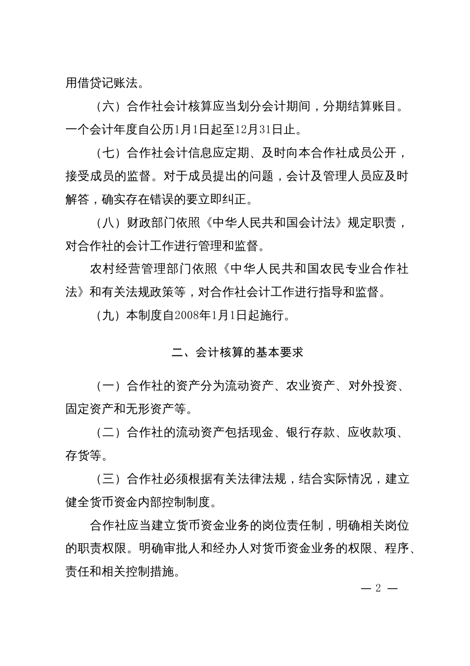 农民专业合作社财务会计制度试行－－中国农民专业合作社网_第2页