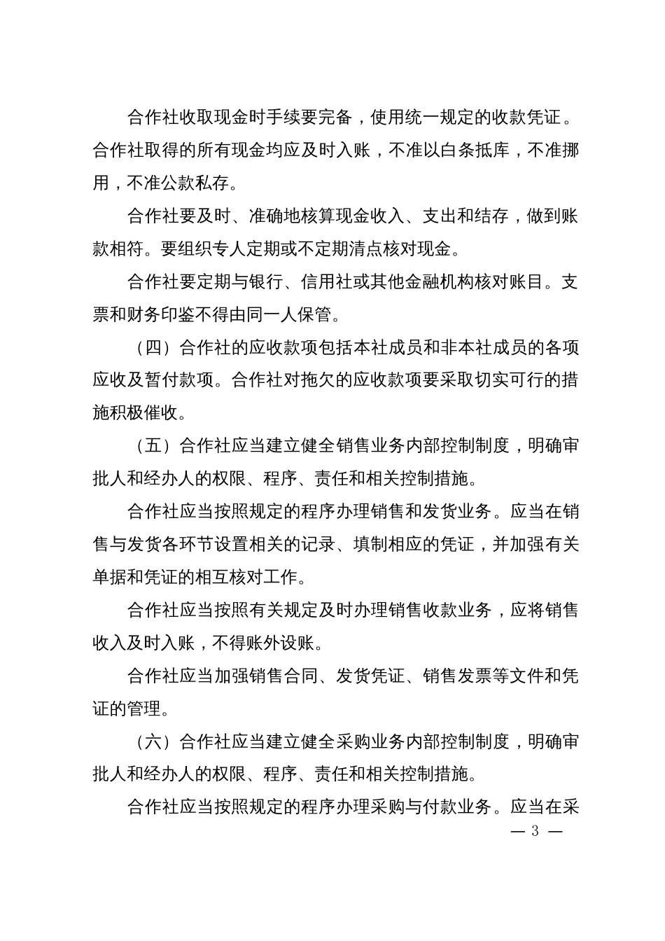 农民专业合作社财务会计制度试行－－中国农民专业合作社网_第3页