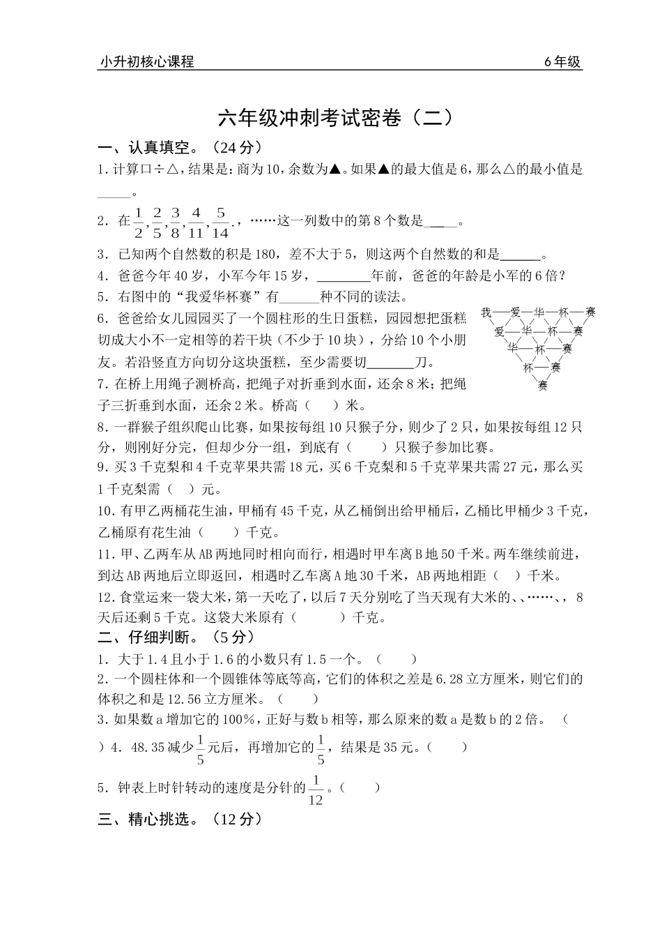 六年级冲刺密卷二_第1页