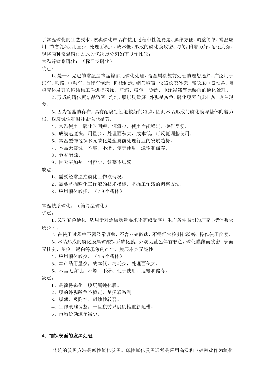 钢铁表面处理技术除锈处理、磷化处理、发黑处理、防锈处理）_第3页