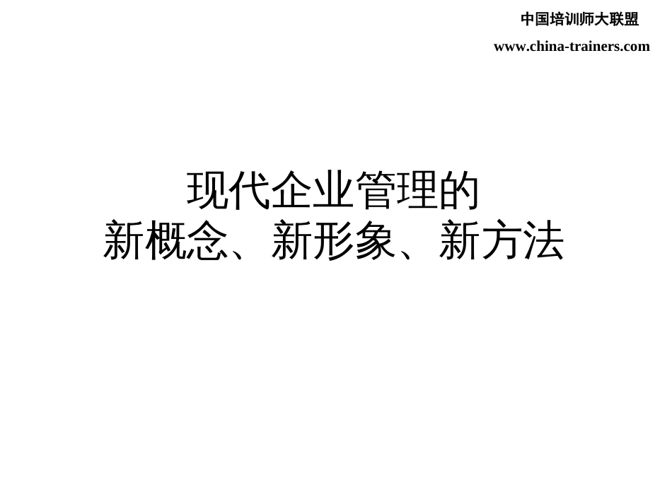 现代企业管理的新概念、新形象、新方法[共61页]_第1页