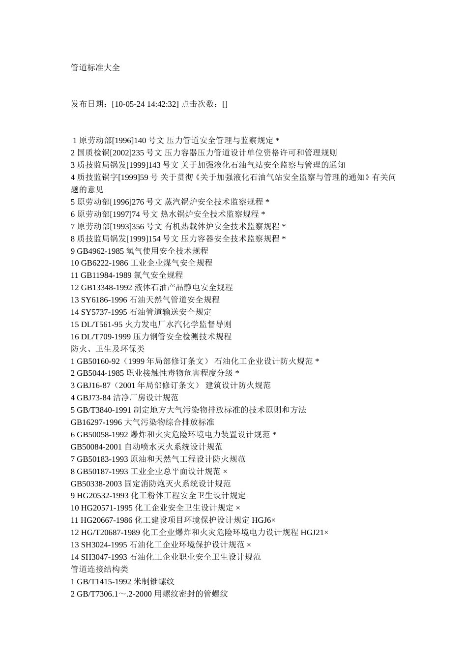管道标准大全[共14页]_第1页