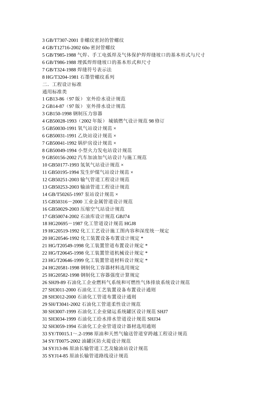 管道标准大全[共14页]_第2页