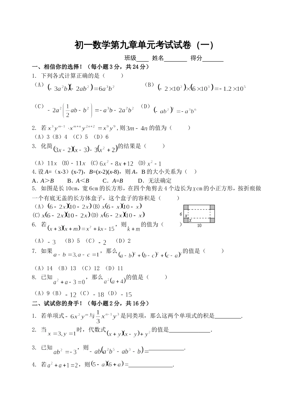 第九章从面积到乘法公式单元试卷一苏科版七年级下_第1页