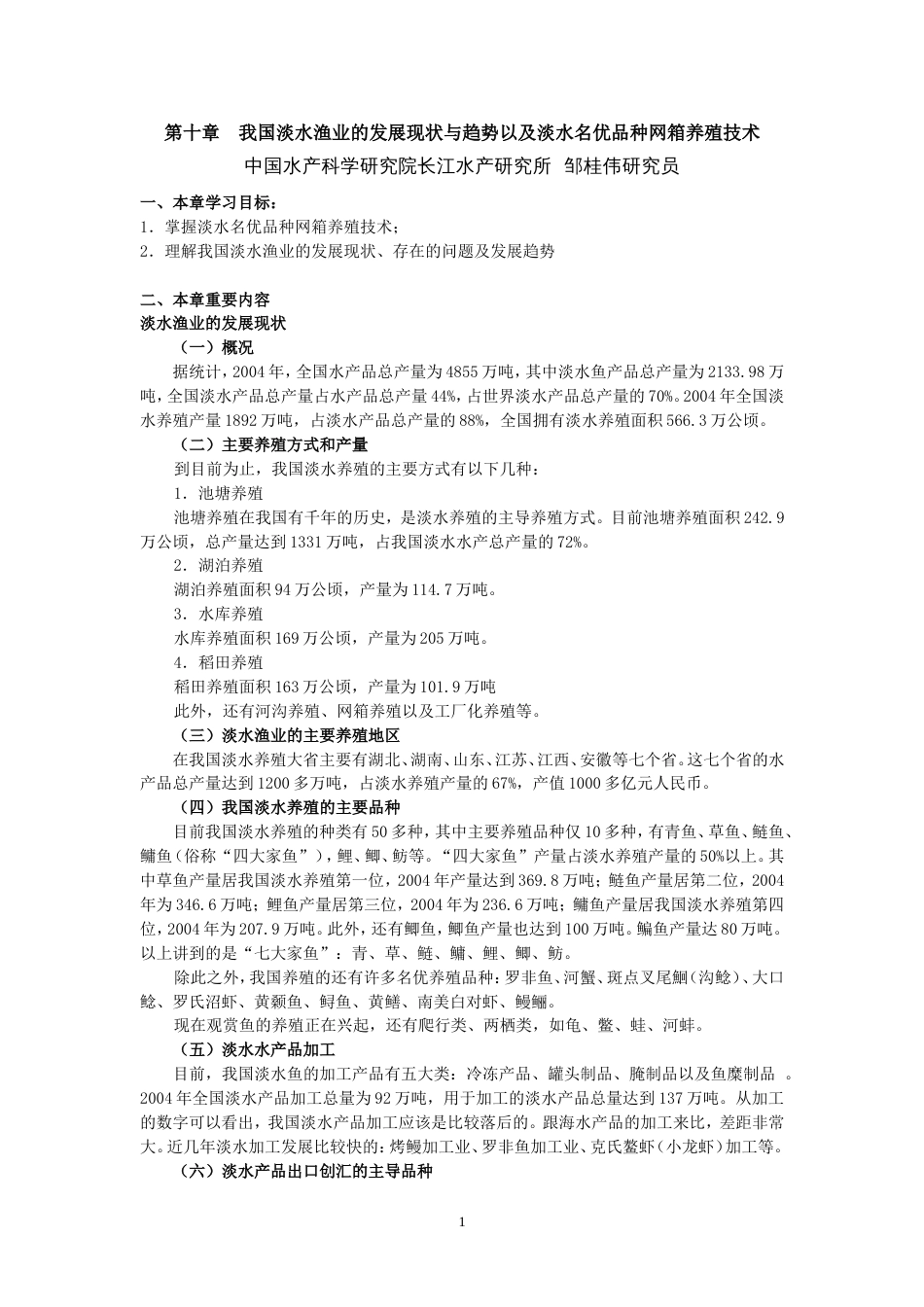 第十章我国澹水渔业的发展现状与趋势以及澹水名优品种网箱养殖技术[共9页]_第1页