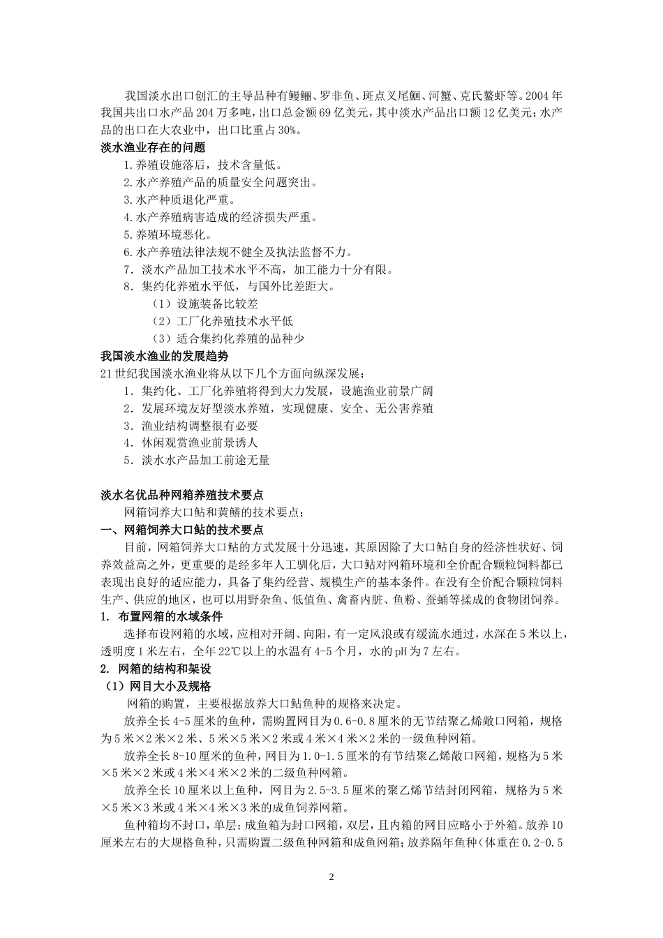 第十章我国澹水渔业的发展现状与趋势以及澹水名优品种网箱养殖技术[共9页]_第2页