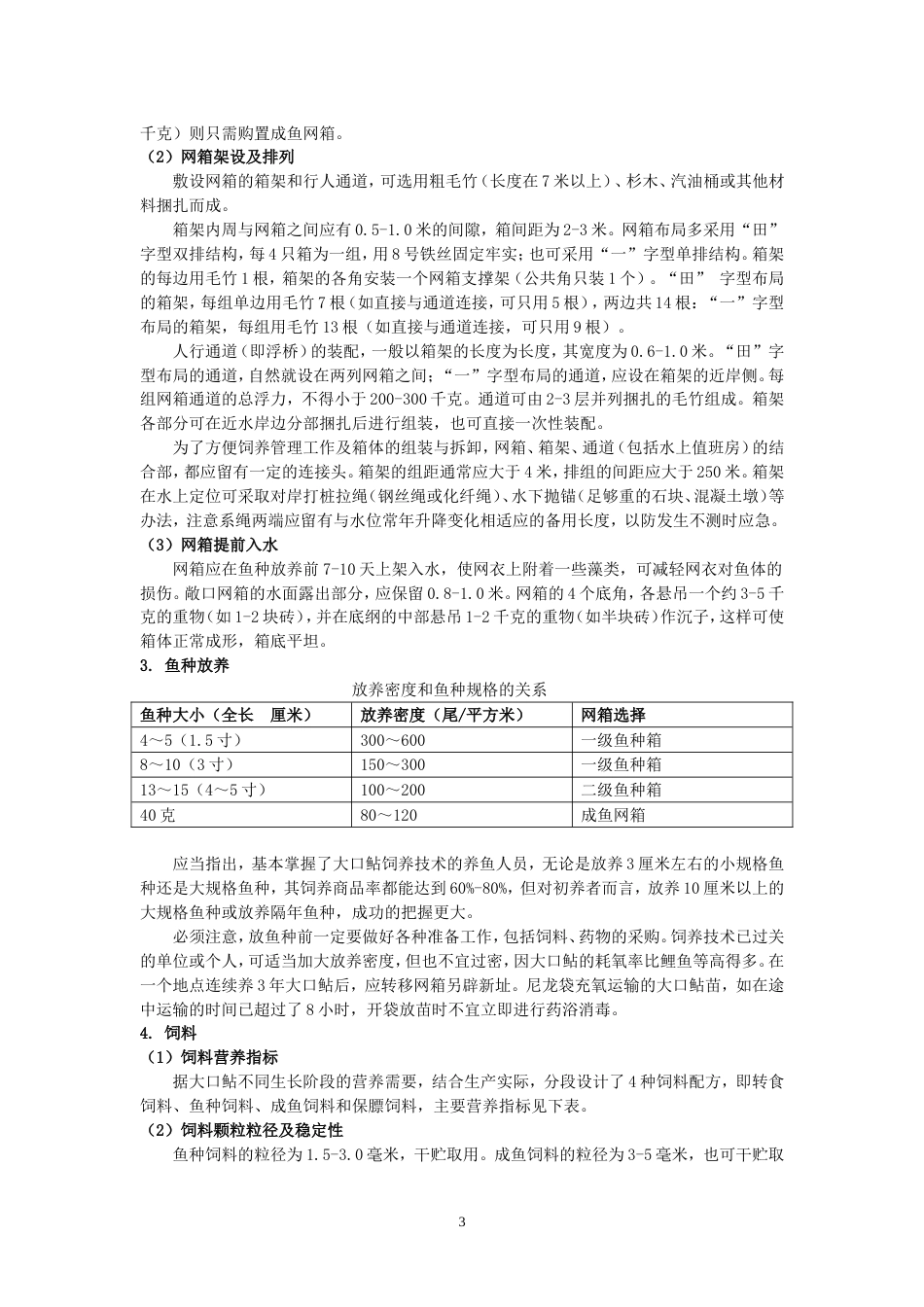 第十章我国澹水渔业的发展现状与趋势以及澹水名优品种网箱养殖技术[共9页]_第3页