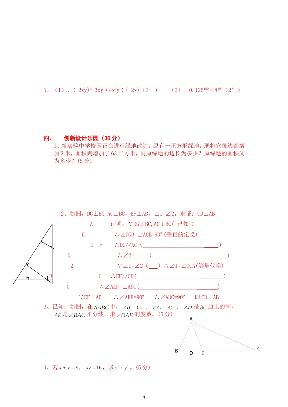 北师大附中初一数学下学期期中素质评估[共4页]_第3页