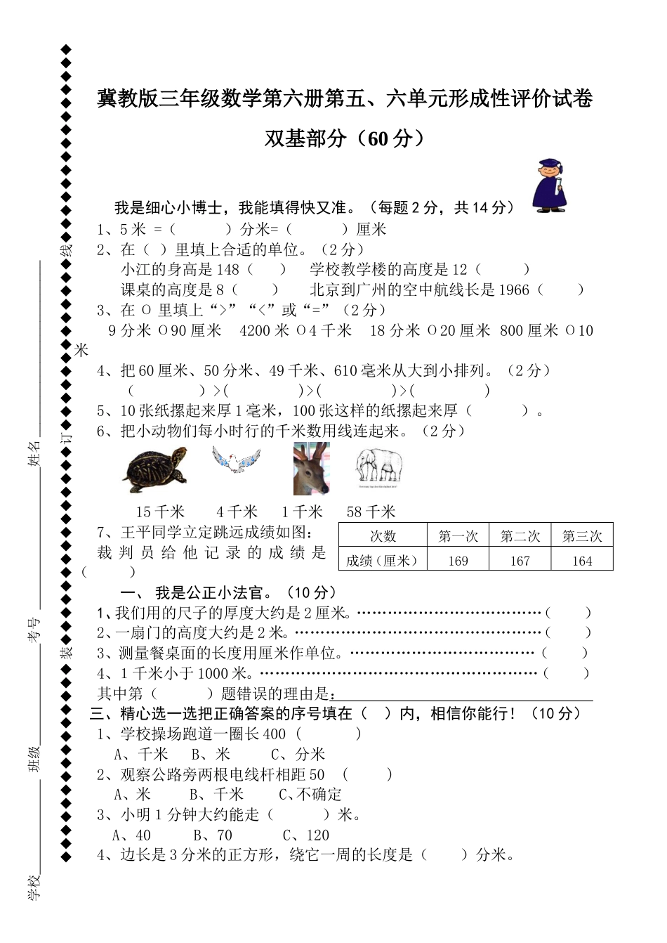 冀教版三年级数学第六册第五、六单元形成性评价试卷 _第1页