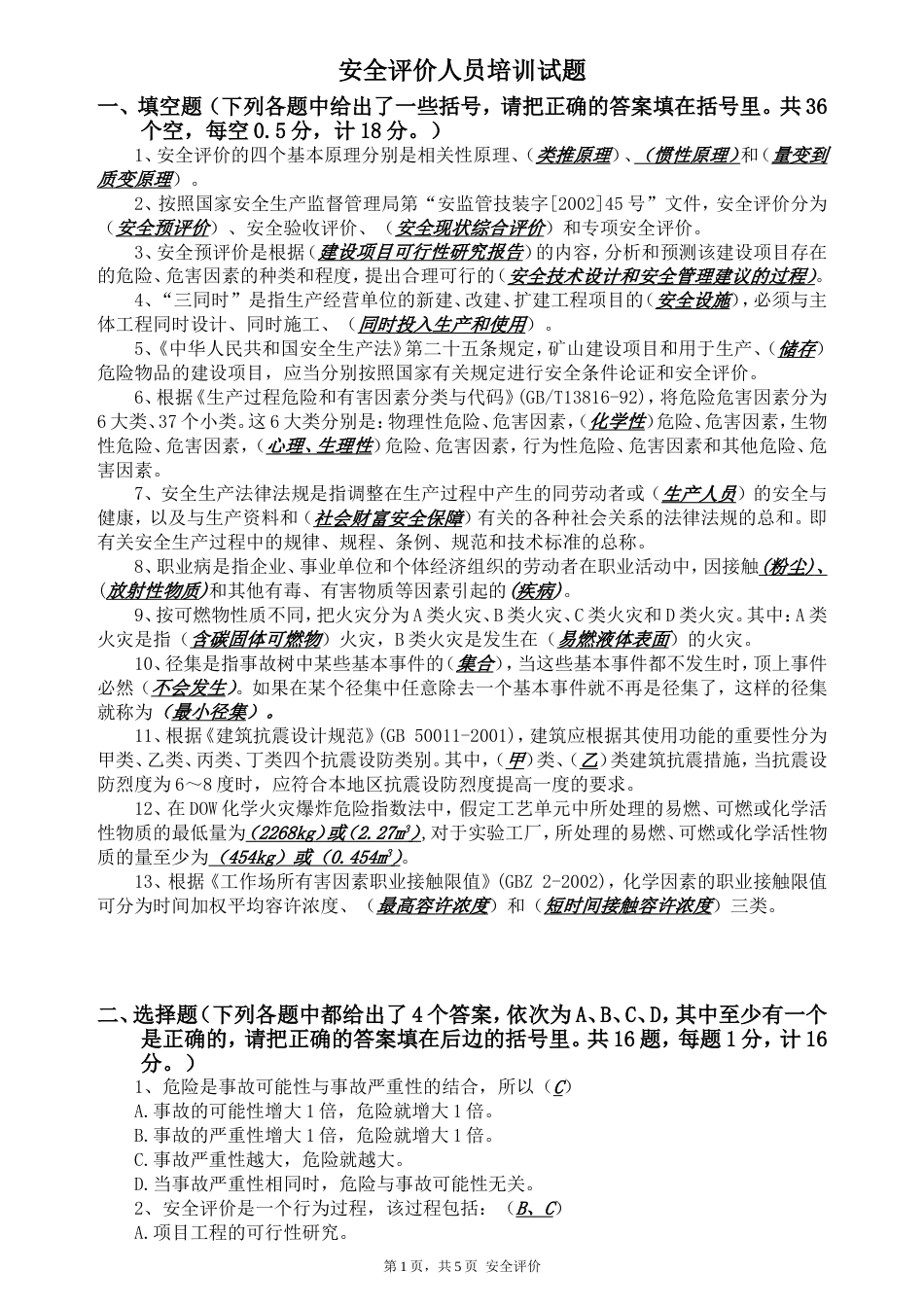 安全评价师考试题含详细答案[共6页]_第1页