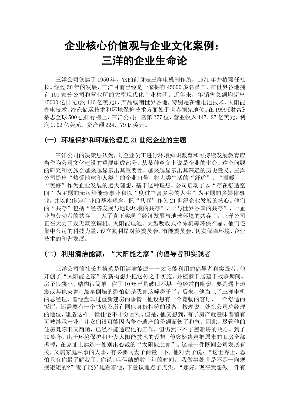 企业核心价值观与企业文化案例_第1页